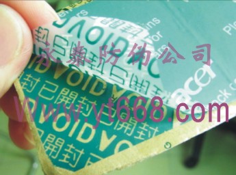 供应揭开留字防伪标签、防揭防伪标签